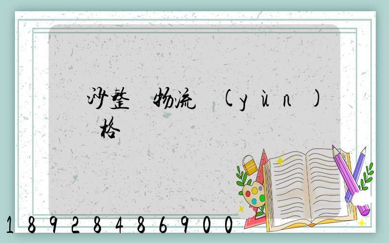 長沙整車物流運(yùn)輸價格