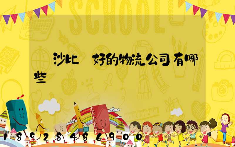 長沙比較好的物流公司有哪些