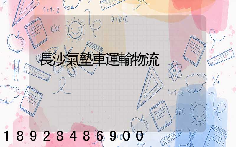 長沙氣墊車運輸物流