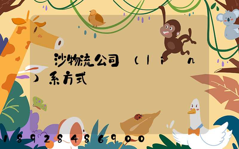 長沙物流公司聯(lián)系方式