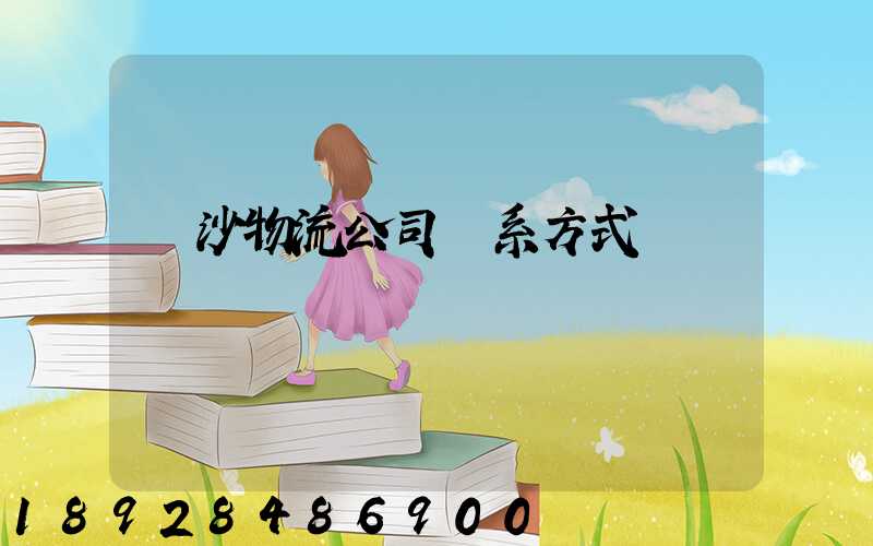 長沙物流公司聯系方式