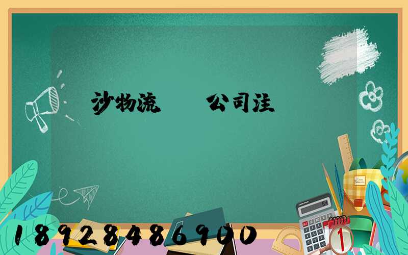 長沙物流運輸公司注冊