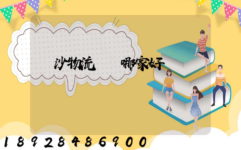 長沙物流運輸哪家好