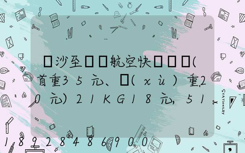 長沙至臺灣航空快遞專線(首重35元、續(xù)重20元)21KG18元,51KG17元...