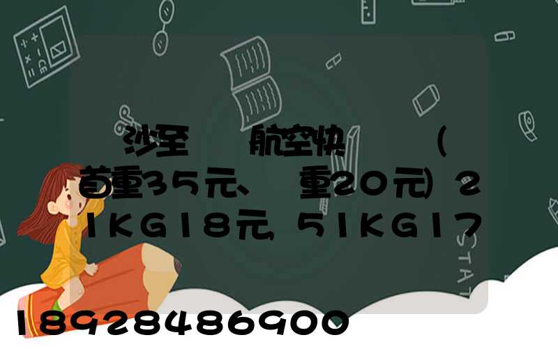 長沙至臺灣航空快遞專線(首重35元、續重20元)21KG18元,51KG17元...