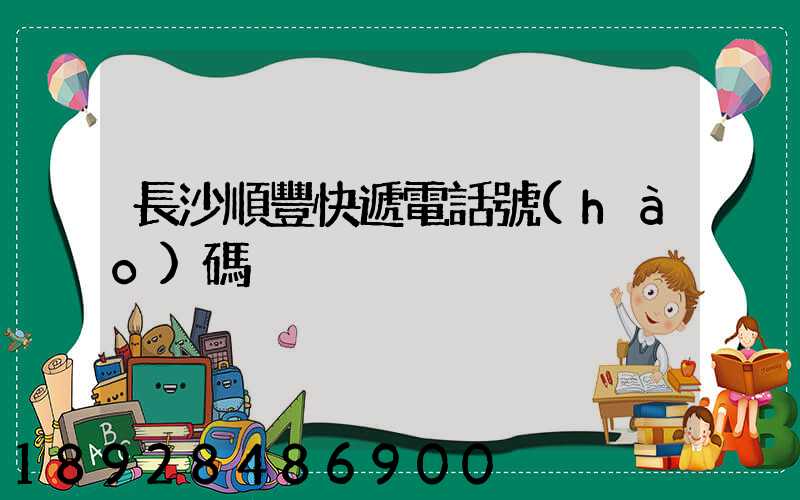 長沙順豐快遞電話號(hào)碼