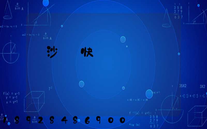 長沙順豐快遞電話號碼