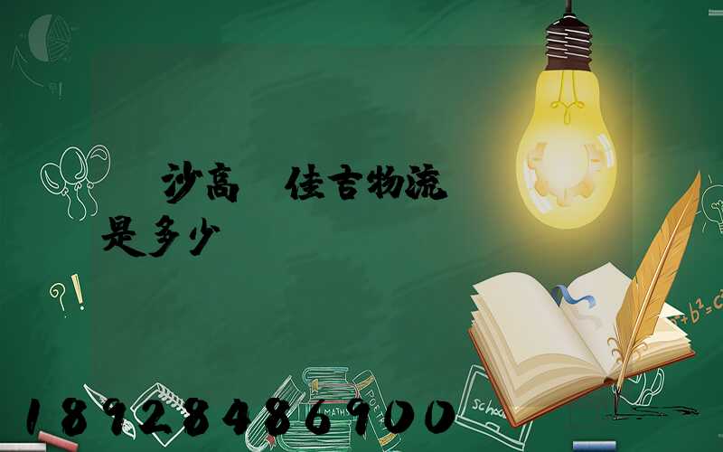 長沙高橋佳吉物流電話號碼是多少