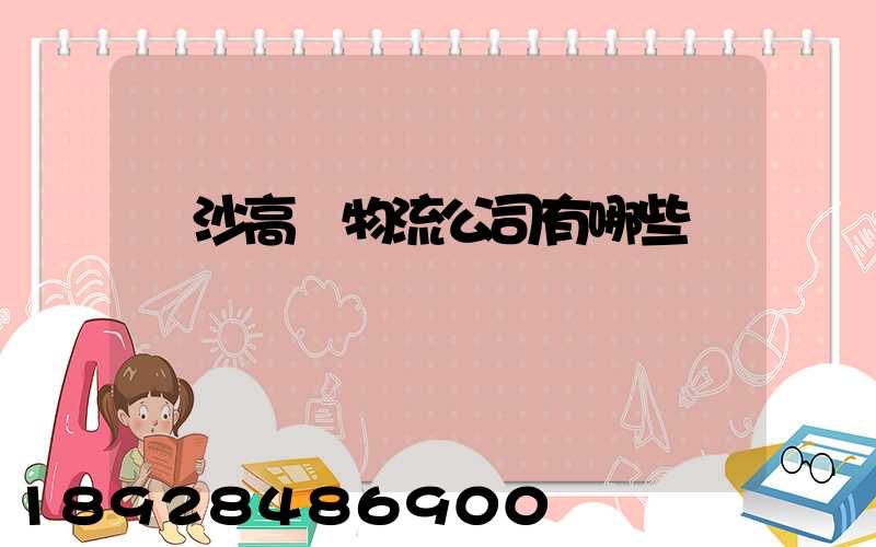 長沙高橋物流公司有哪些