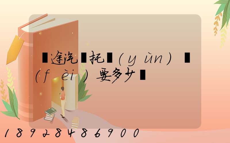 長途汽車托運(yùn)費(fèi)要多少錢