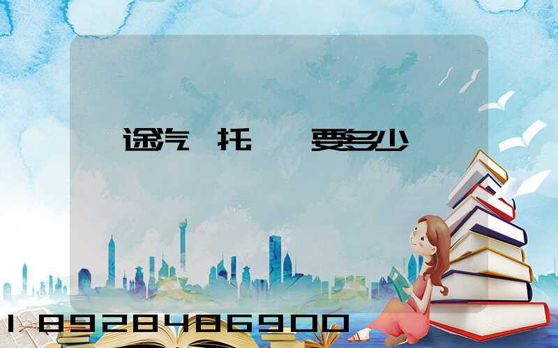 長途汽車托運費要多少錢