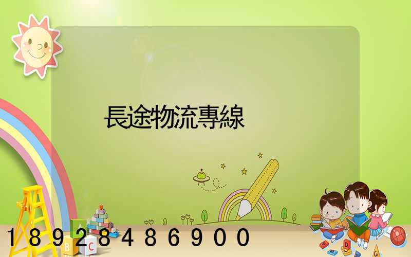 長途物流專線