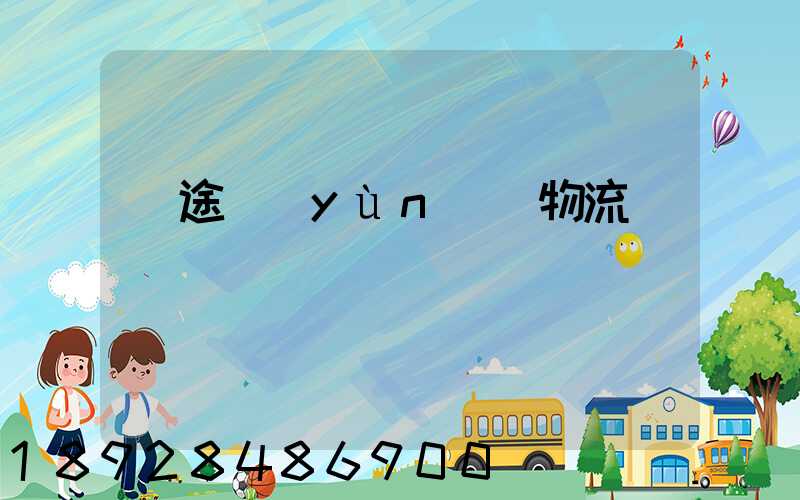 長途運(yùn)輸物流