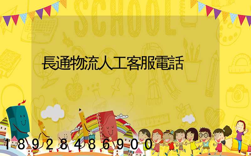 長通物流人工客服電話