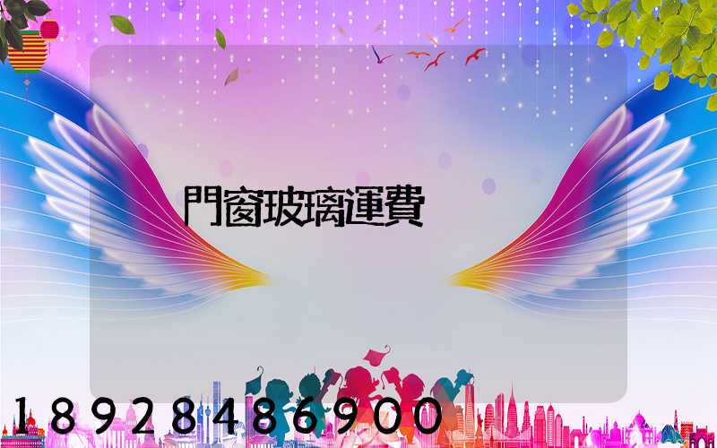門窗玻璃運費