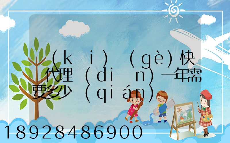 開(kāi)個(gè)快遞代理點(diǎn)一年需要多少錢(qián)