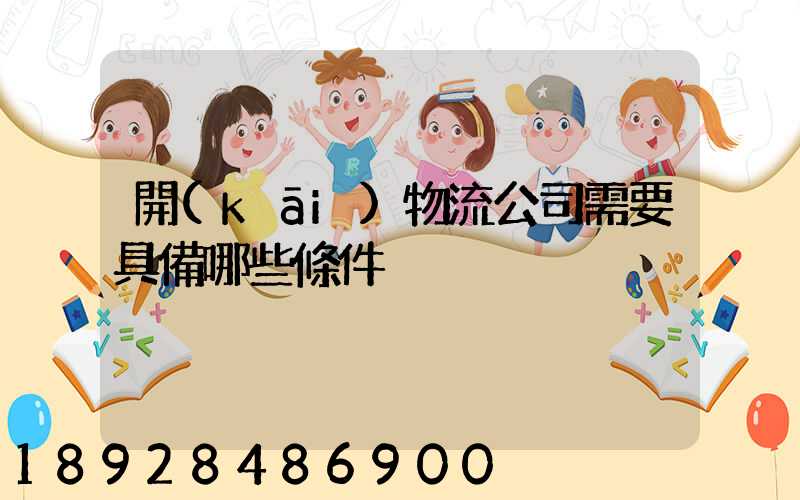 開(kāi)物流公司需要具備哪些條件