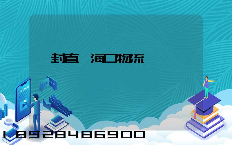 開封直達海口物流運輸