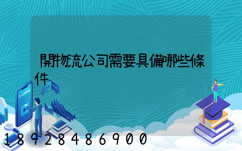 開物流公司需要具備哪些條件