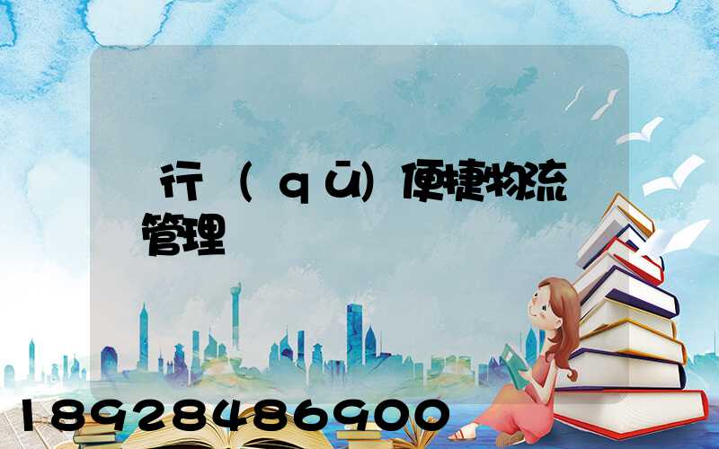 閔行區(qū)便捷物流運輸管理