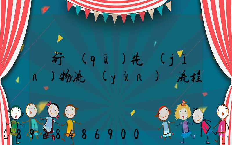 閔行區(qū)先進(jìn)物流運(yùn)輸流程