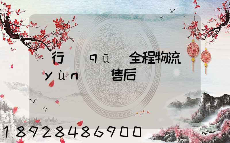 閔行區(qū)全程物流運(yùn)輸售后