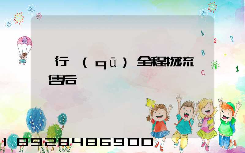 閔行區(qū)全程物流運輸售后