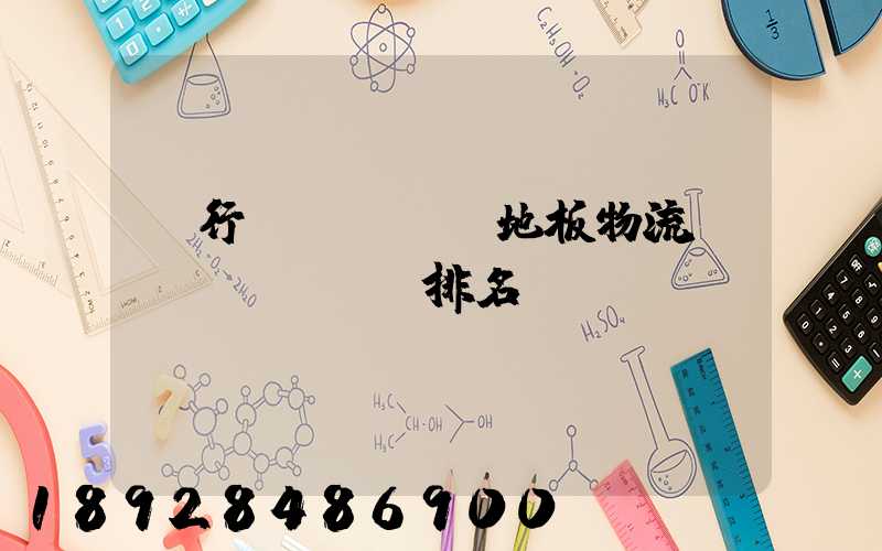 閔行區(qū)地板物流運(yùn)輸排名