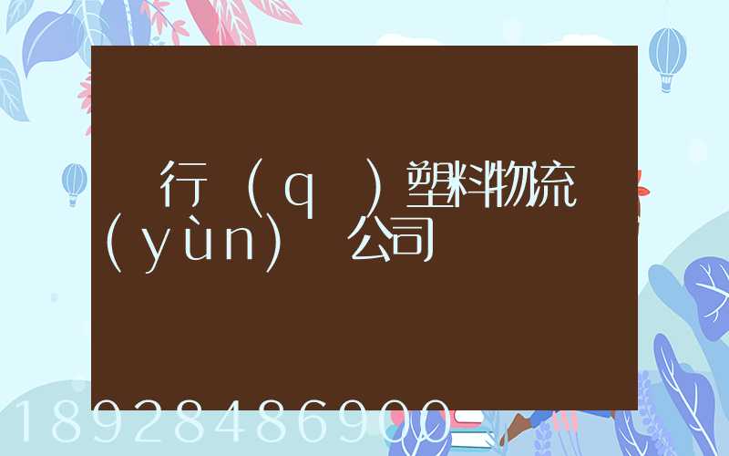 閔行區(qū)塑料物流運(yùn)輸公司