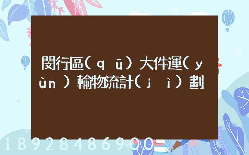 閔行區(qū)大件運(yùn)輸物流計(jì)劃