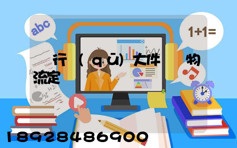 閔行區(qū)大件運輸物流定義