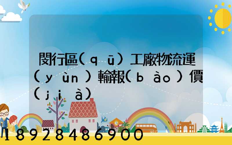 閔行區(qū)工廠物流運(yùn)輸報(bào)價(jià)