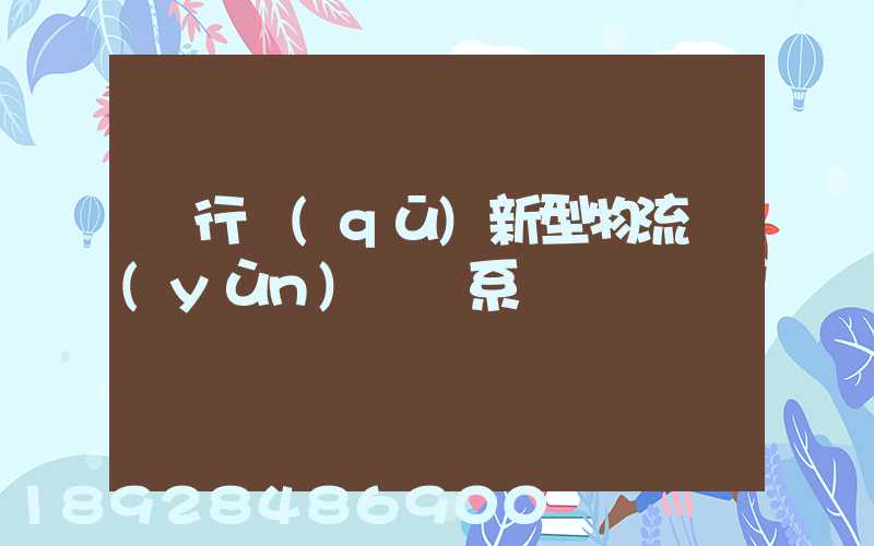閔行區(qū)新型物流運(yùn)輸體系