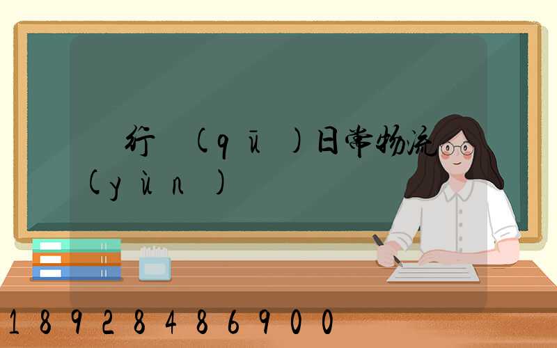 閔行區(qū)日常物流運(yùn)輸