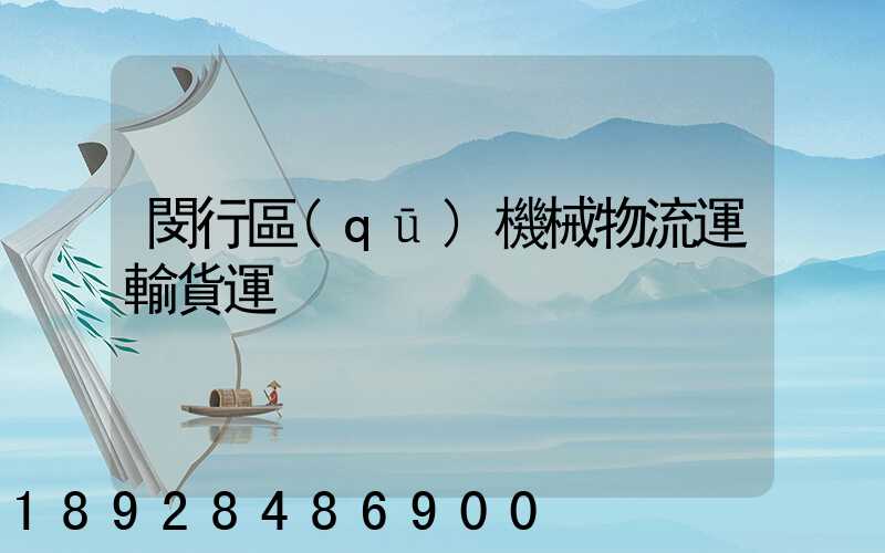 閔行區(qū)機械物流運輸貨運