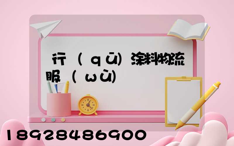 閔行區(qū)涂料物流運輸服務(wù)