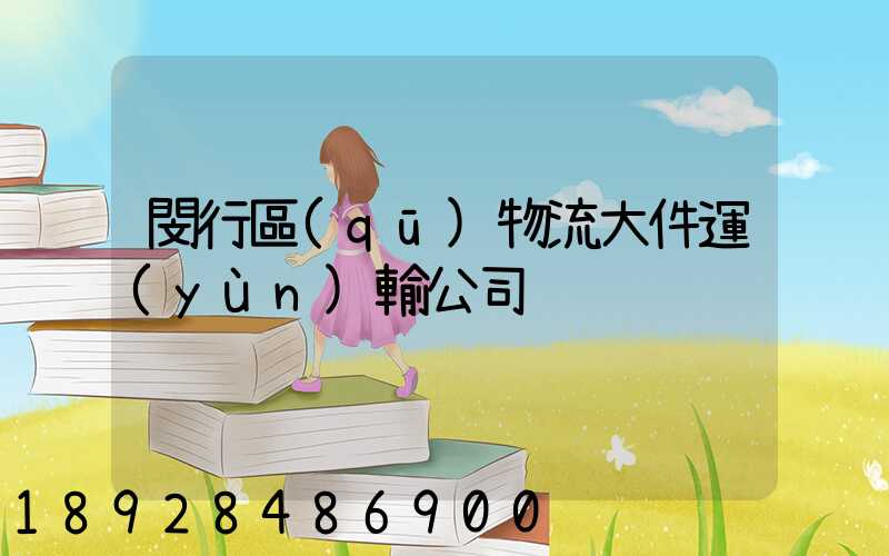 閔行區(qū)物流大件運(yùn)輸公司