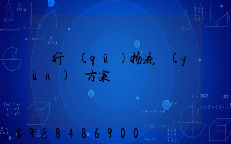 閔行區(qū)物流運(yùn)輸方案