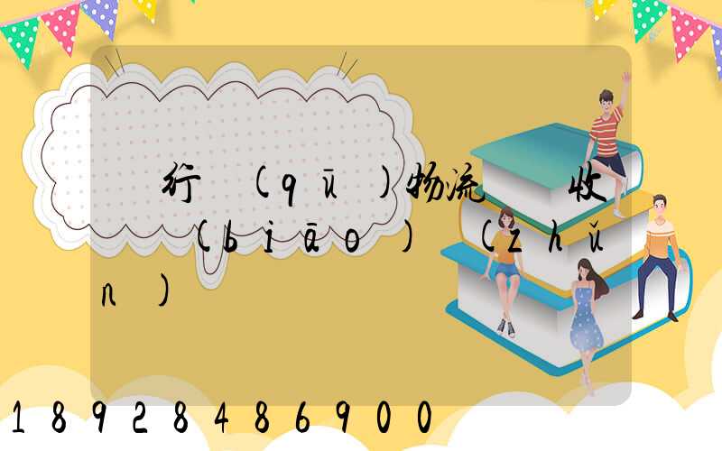 閔行區(qū)物流運輸收費標(biāo)準(zhǔn)