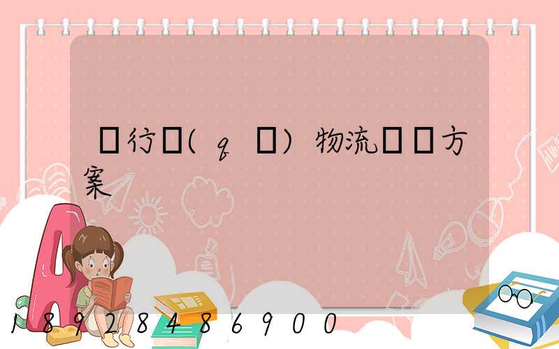 閔行區(qū)物流運輸方案