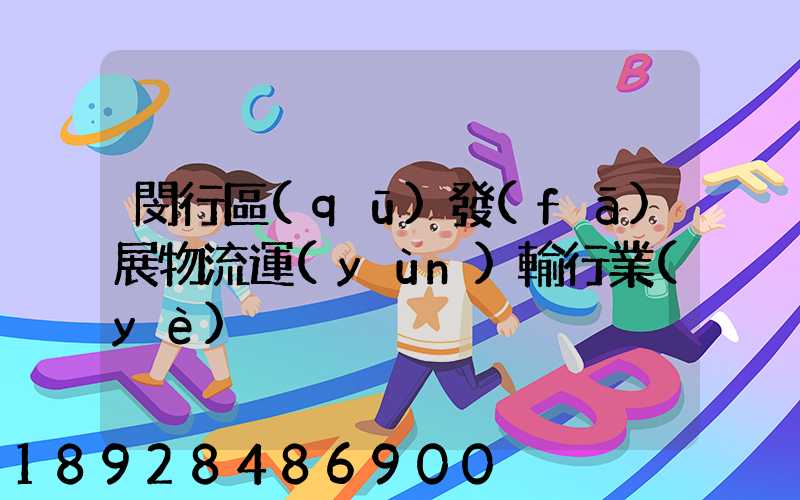 閔行區(qū)發(fā)展物流運(yùn)輸行業(yè)