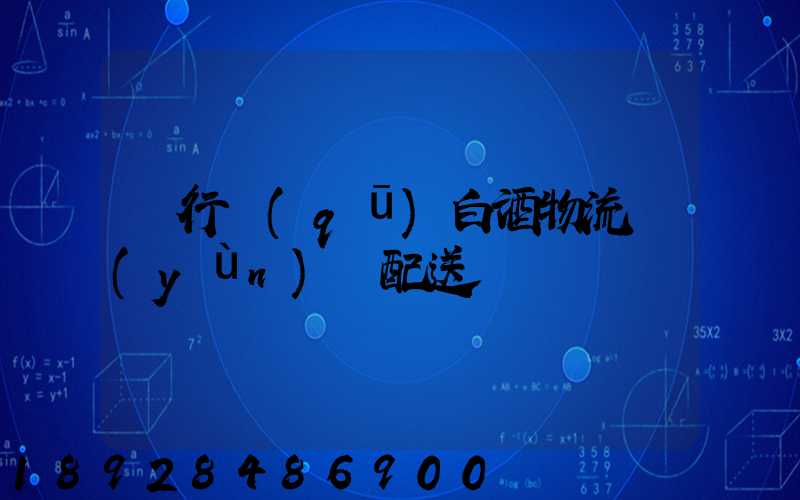 閔行區(qū)白酒物流運(yùn)輸配送