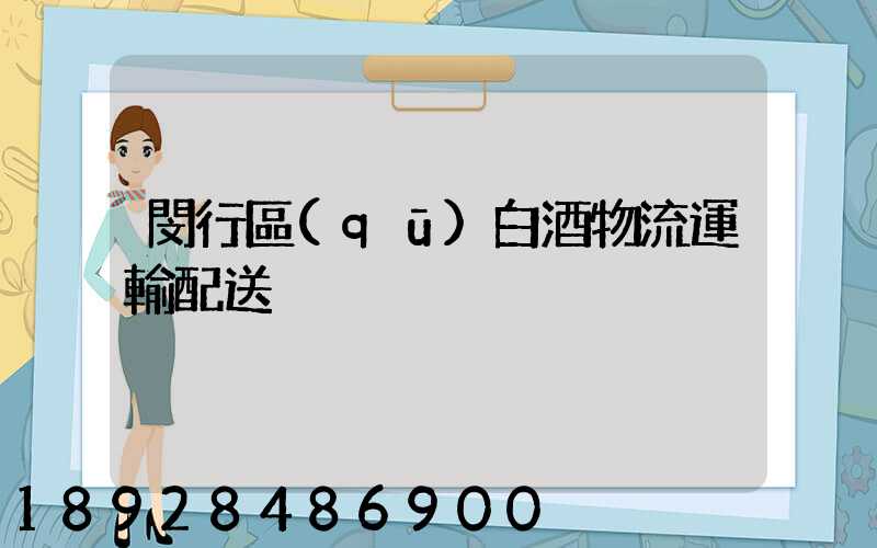 閔行區(qū)白酒物流運輸配送