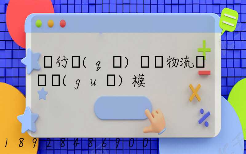 閔行區(qū)評價物流運輸規(guī)模