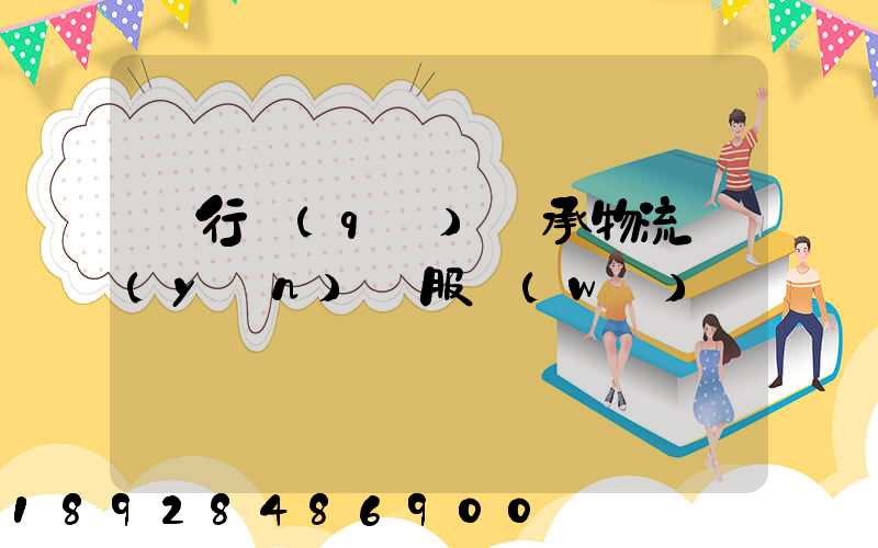 閔行區(qū)軸承物流運(yùn)輸服務(wù)