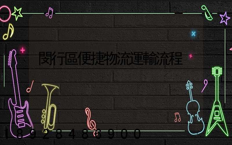 閔行區便捷物流運輸流程