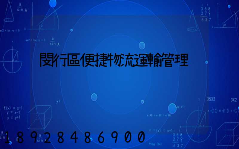 閔行區便捷物流運輸管理