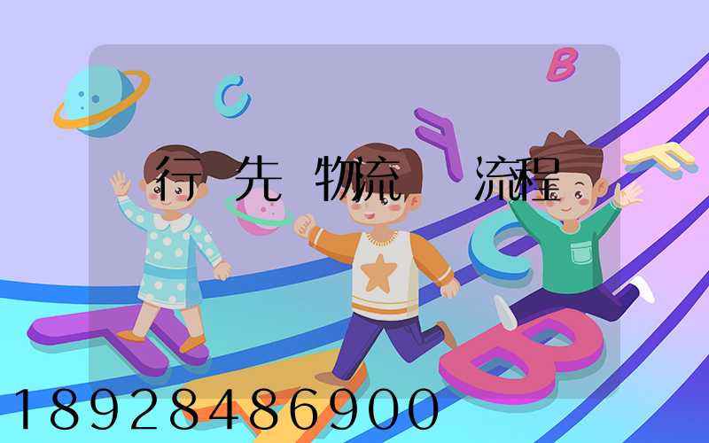 閔行區先進物流運輸流程