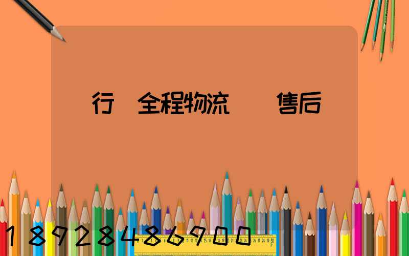 閔行區全程物流運輸售后