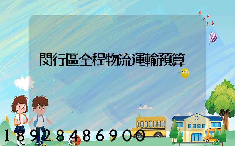 閔行區全程物流運輸預算